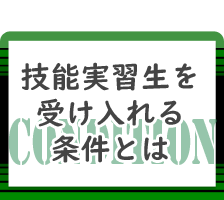 技能実習生の受け入れ条件,アーバンシー国際協同組合,Urbunsee国際協同組合,アーバンシー,国際協同組合,技能実習生