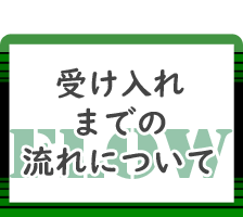 受け入れまでの流れ,アーバンシー国際協同組合,Urbunsee国際協同組合,アーバンシー,国際協同組合,技能実習生