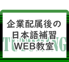 web日本語教室補習,アーバンシー国際協同組合,Urbunsee国際協同組合,アーバンシー,国際協同組合,技能実習生