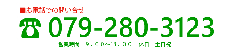 アーバンシー国際協同組合,姫路,電話番号